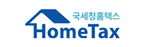 국세청홈택스